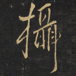 王铎摄书法图片