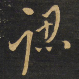 王铎认书法图片