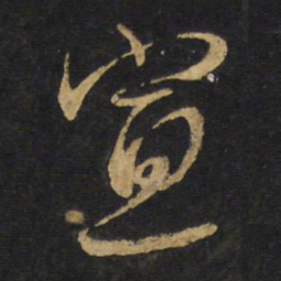 王铎宣书法图片