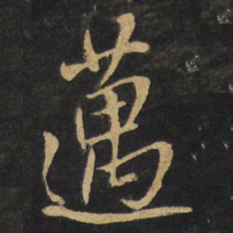 王铎迈书法图片