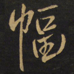 王铎幅书法图片