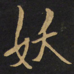 王铎妖书法图片