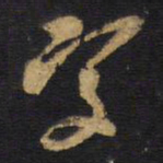 王铎字书法图片