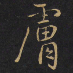 王铎肤书法图片
