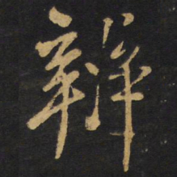 王铎辨书法图片