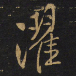 王铎濯书法图片