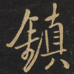 王铎镇书法图片