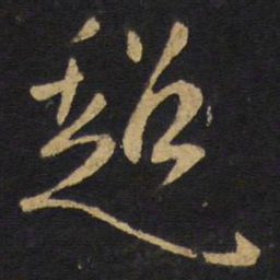 王铎超书法图片