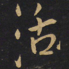 王铎活书法图片