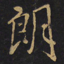 王铎朗书法图片