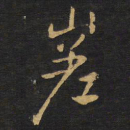 王铎嵯书法图片
