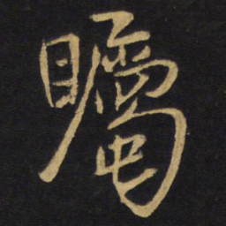 王铎瞩书法图片