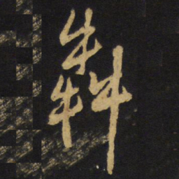 王铎奔书法图片