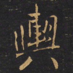 王铎舆书法图片