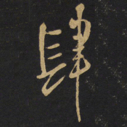 王铎肆书法图片