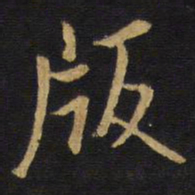 王铎版书法图片