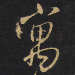 王铎寓书法图片