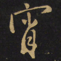 王铎宵书法图片