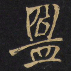 王铎盟书法图片