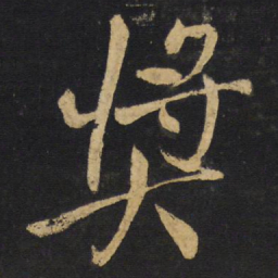 王铎奖书法图片