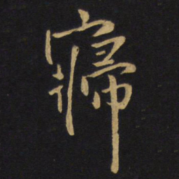 王铎寝书法图片