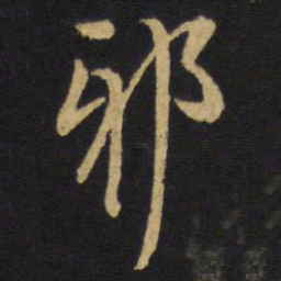 王铎邪书法图片