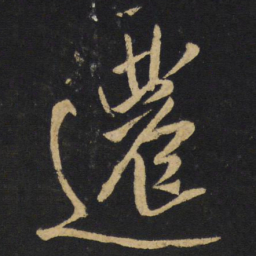 王铎迁书法图片