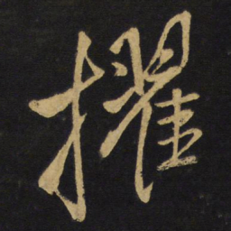 王铎擢书法图片
