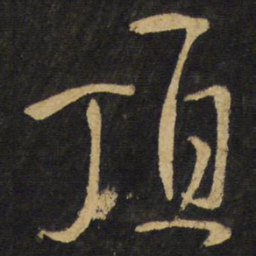王铎顶书法图片