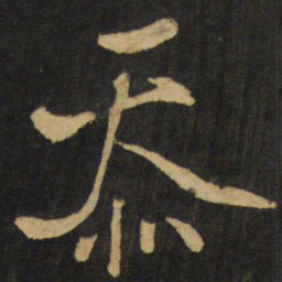 王铎忝书法图片