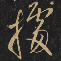 王铎据书法图片