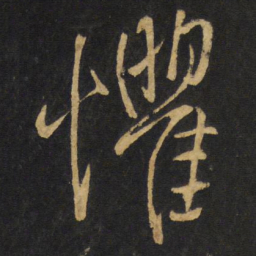 王铎惧书法图片