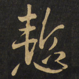 王铎惭书法图片