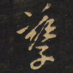 王铎孳书法图片