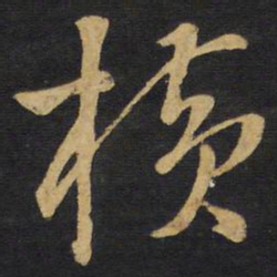 王铎横书法图片