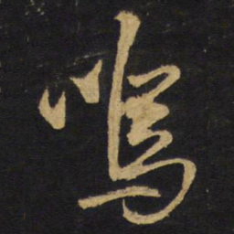 王铎呜书法图片