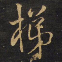 王铎梯书法图片