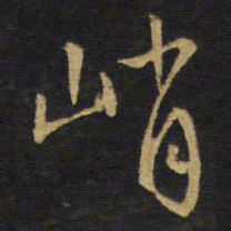 王铎峭书法图片