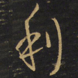 王铎利书法图片