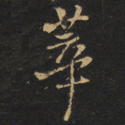 王铎莘书法图片