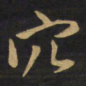 王铎穴书法图片