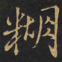王铎糊书法图片