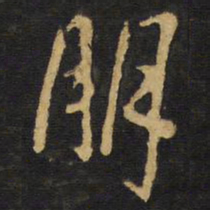 王铎朋书法图片