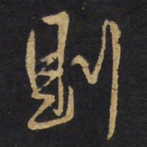 王铎则书法图片