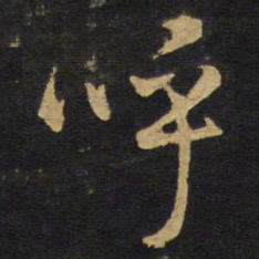 王铎呼书法图片