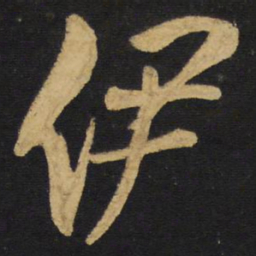 王铎伊书法图片