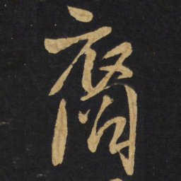 王铎裔书法图片