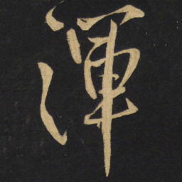 王铎浑书法图片