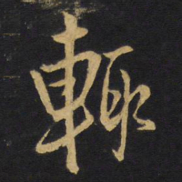 王铎辄书法图片