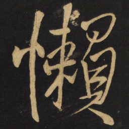 王铎懒书法图片